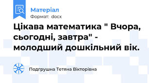 Цікава математика " Вчора, сьогодні, завтра" - молодший дошкільний вік.