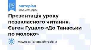 Презентація уроку позакласного читання. Євген Гуцало «До Танаськи по молоко»