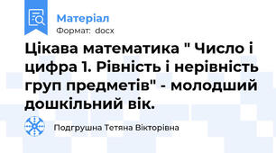 Цікава математика " Число і цифра 1. Рівність і нерівність груп предметів" - молодший дошкільний вік.