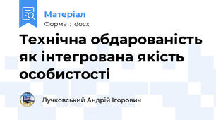 Технічна обдарованість як інтегрована якість особистості