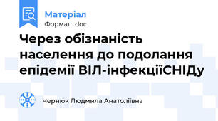 Через обізнаність населення до подолання епідемії ВІЛ-інфекції\СНІДу