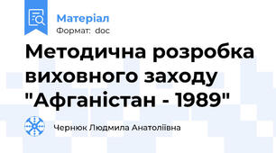 Методична розробка виховного заходу "Афганістан - 1989"