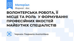ВОЛОНТЕРСЬКА РОБОТА, ЇЇ МІСЦЕ ТА РОЛЬ  У ФОРМУВАННІ ПРОФЕСІЙНИХ ЯКОСТЕЙ  МАЙБУТНІХ СПЕЦІАЛІСТІВ