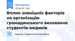 Вплив зовнішніх факторів на організацію громадянського виховання  студентів-медиків