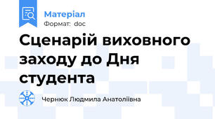Сценарій виховного заходу до Дня студента