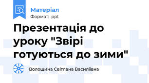 Презентація до уроку "Звірі готуються до зими"