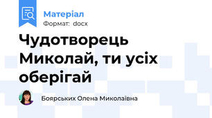 Чудотворець Миколай, ти усіх оберігай