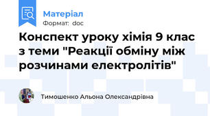 Конспект уроку хімія 9 клас з теми "Реакції обміну між розчинами електролітів"