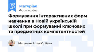 Формування інтерактивних форм навчання в Новій українській школі при формуванні ключових та предметних компетентностей