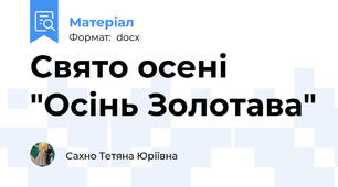 Свято осені "Осінь Золотава"