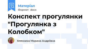 Конспект прогулянки "Прогулянка з Колобком"