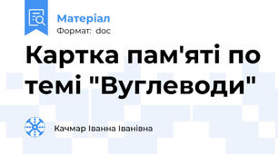 Картка пам'яті по темі "Вуглеводи"