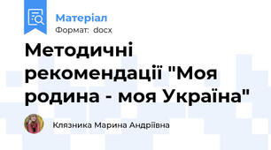 Методичні рекомендації "Моя родина - моя Україна"