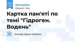 Картка пам'яті по темі "Гідроген. Водень"