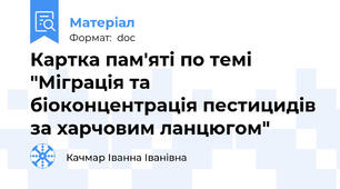Картка пам'яті по темі "Міграція та біоконцентрація пестицидів за харчовим ланцюгом"