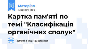 Картка пам'яті по темі "Класифікація органічних сполук"