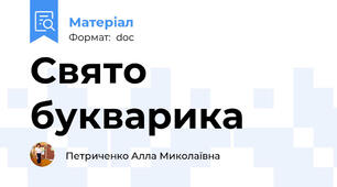 Свято букварика
