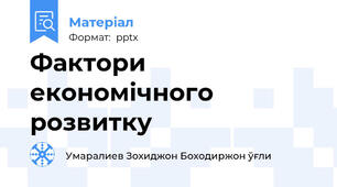 Фактори економічного розвитку