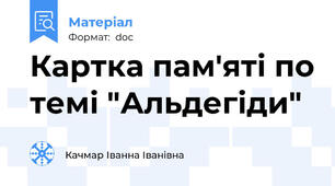 Картка пам'яті по темі "Альдегіди"