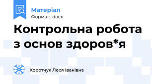 Контрольна робота з основ здоров*я