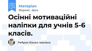 Осінні мотиваційні наліпки для учнів 5-6 класів.