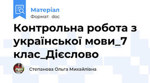 Контрольна робота з української мови_7 клас_Дієслово
