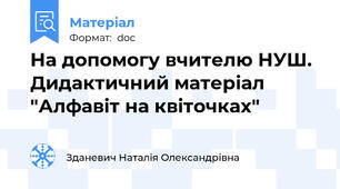 На допомогу вчителю НУШ. Дидактичний матеріал "Алфавіт на квіточках"
