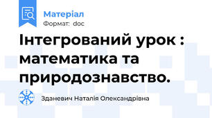 Інтегрований урок : математика та природознавство.