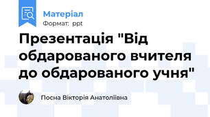Презентація "Від обдарованого вчителя до обдарованого учня"