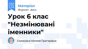 Урок 6 клас "Незмінювані іменники"