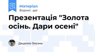 Презентація "Золота осінь. Дари осені"
