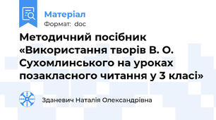 Методичний посібник «Використання творів В. О. Сухомлинського на уроках позакласного читання у 3 класі»