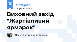 Виховний захід "Жартівливий ярмарок"