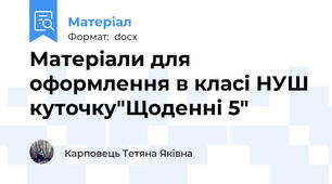 Матеріали для оформлення в класі НУШ куточку"Щоденні 5"