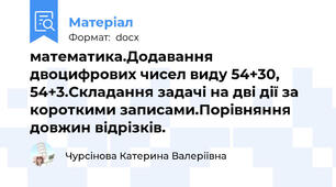 математика.Додавання двоцифрових чисел виду 54+30, 54+3.Складання задачі на дві дії за короткими записами.Порівняння довжин відрізків.
