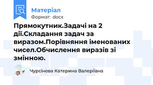 Прямокутник.Задачі на 2 дії.Складання задач за виразом.Порівняння іменованих чисел.Обчислення виразів зі змінною.