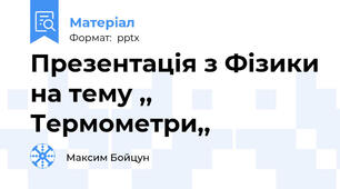 Презентація з Фізики на тему ,, Термометри,,