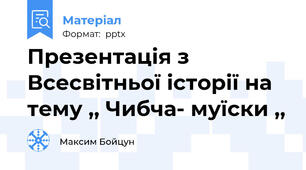 Презентація з Всесвітньої історії на тему ,, Чибча- муїски ,,