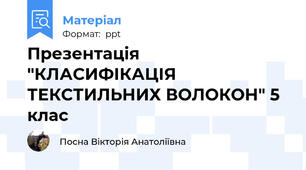 Презентація "КЛАСИФІКАЦІЯ ТЕКСТИЛЬНИХ ВОЛОКОН" 5 клас