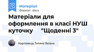 Матеріали для оформлення в класі НУШ куточку     "Щоденні 3"
