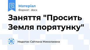 Заняття "Просить Земля порятунку"