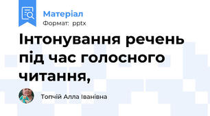 Інтонування речень під час голосного читання,