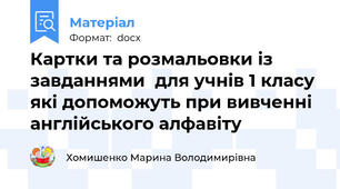 Картки та розмальовки із завданнями  для учнів 1 класу які допоможуть при вивченні англійського алфавіту