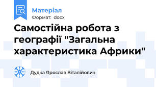 Самостійна робота з географії "Загальна характеристика Африки"