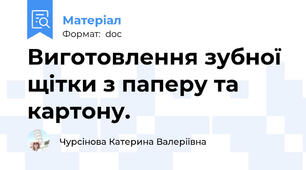 Виготовлення зубної щітки з паперу та картону.