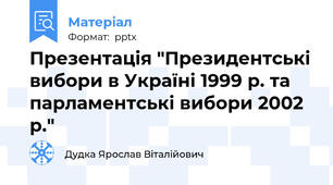 Презентація "Президентські вибори в Україні 1999 р. та парламентські вибори 2002 р."