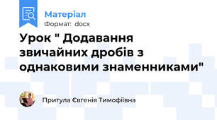 Урок " Додавання звичайних дробів з однаковими знаменниками"