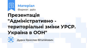 Презентація "Адміністративно - територіальні зміни УРСР. Україна в ООН"
