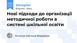 Нові підходи до організації методичної роботи в системі шкільної освіти