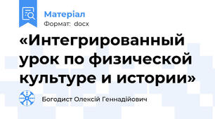 «Интегрированный урок по физической культуре и истории»